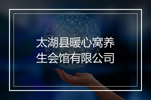 太湖县暖心窝养生会馆有限公司