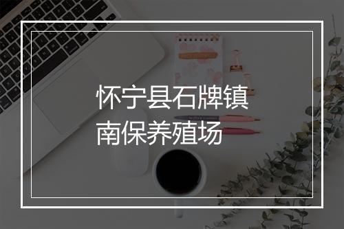 怀宁县石牌镇南保养殖场