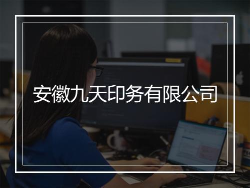 安徽九天印务有限公司