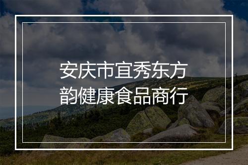 安庆市宜秀东方韵健康食品商行