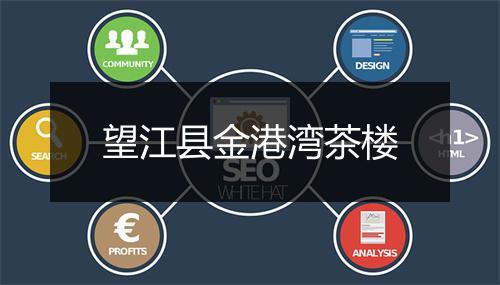 望江县金港湾茶楼