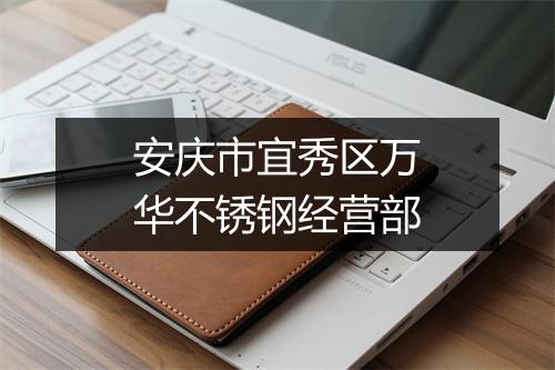 安庆市宜秀区万华不锈钢经营部