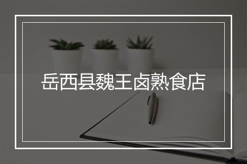 岳西县魏王卤熟食店