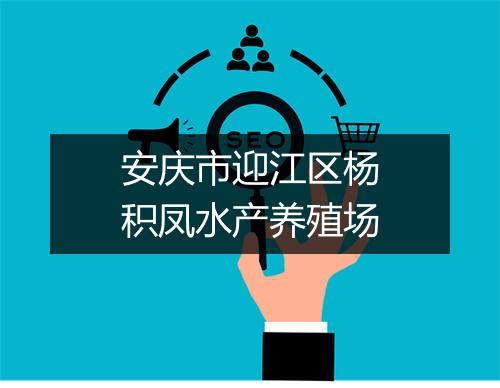 安庆市迎江区杨积凤水产养殖场