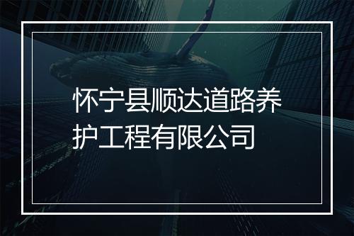 怀宁县顺达道路养护工程有限公司