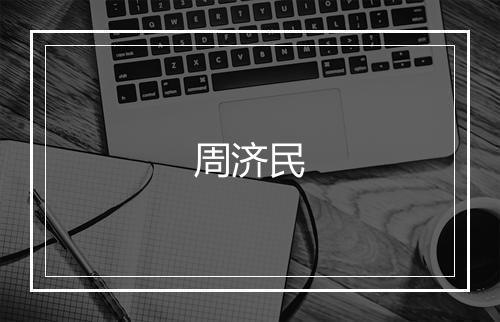 周济民