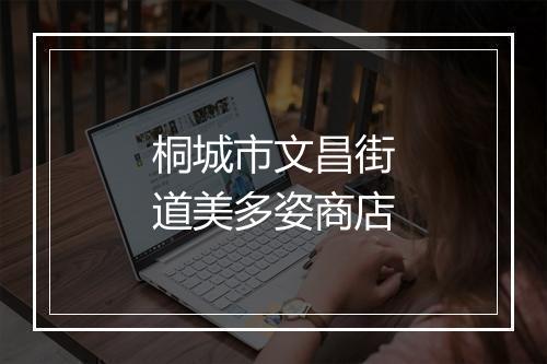 桐城市文昌街道美多姿商店