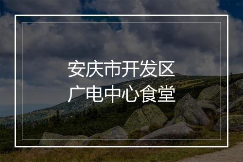 安庆市开发区广电中心食堂