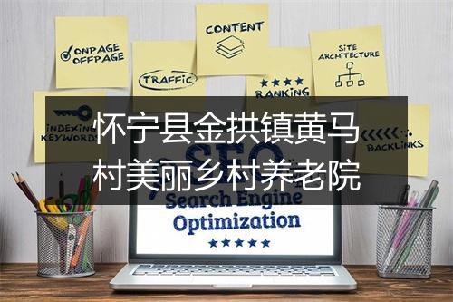 怀宁县金拱镇黄马村美丽乡村养老院