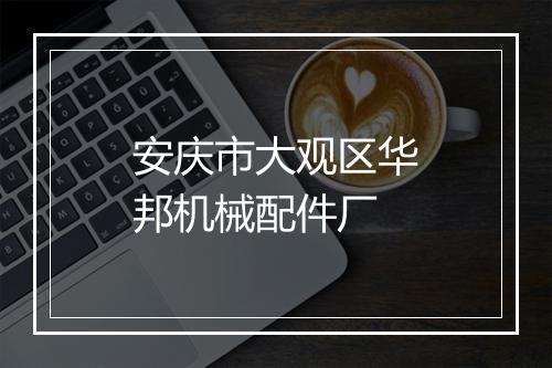 安庆市大观区华邦机械配件厂