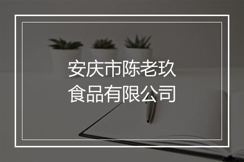 安庆市陈老玖食品有限公司