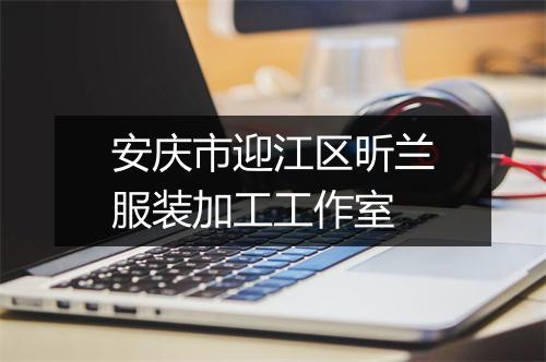 安庆市迎江区昕兰服装加工工作室
