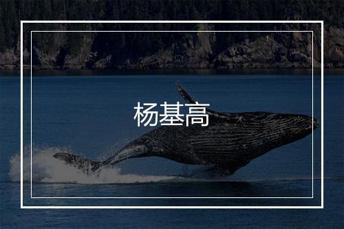 杨基高