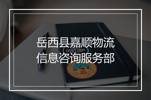 岳西县嘉顺物流信息咨询服务部