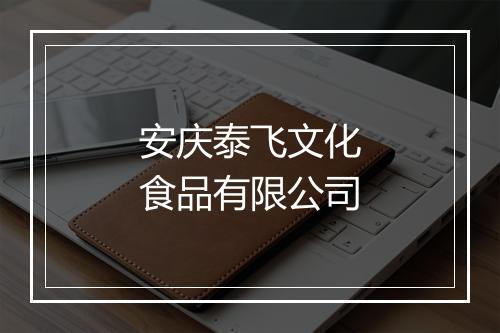 安庆泰飞文化食品有限公司