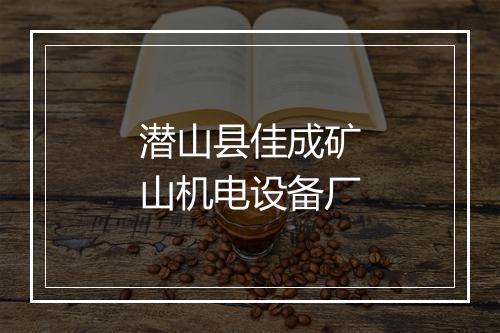 潜山县佳成矿山机电设备厂