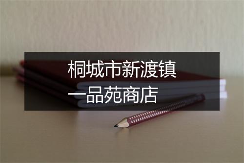桐城市新渡镇一品苑商店