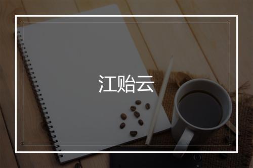 江贻云