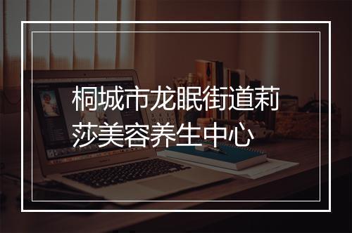 桐城市龙眠街道莉莎美容养生中心