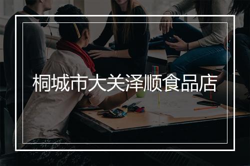 桐城市大关泽顺食品店