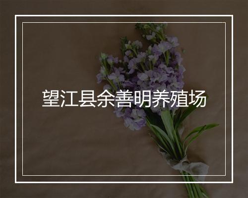 望江县余善明养殖场