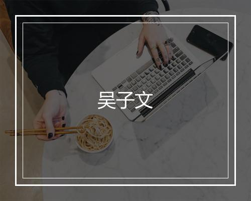吴子文