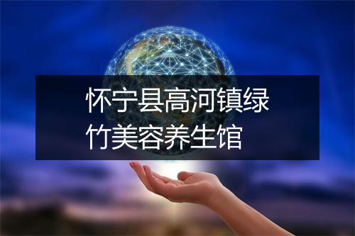 怀宁县高河镇绿竹美容养生馆