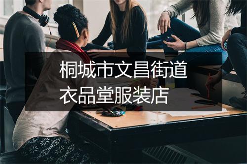 桐城市文昌街道衣品堂服装店