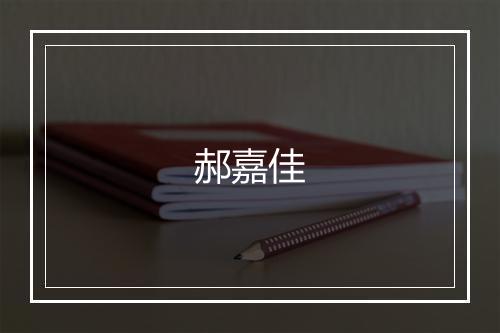 郝嘉佳