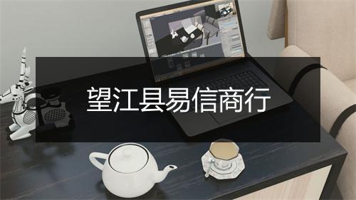望江县易信商行