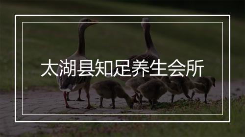 太湖县知足养生会所