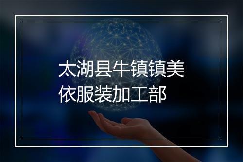 太湖县牛镇镇美依服装加工部