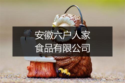 安徽六户人家食品有限公司