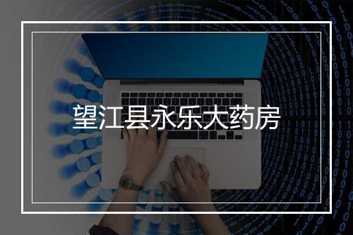 望江县永乐大药房