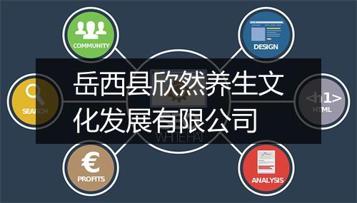 岳西县欣然养生文化发展有限公司