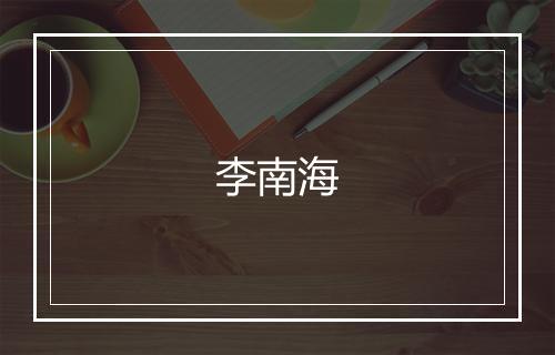 李南海