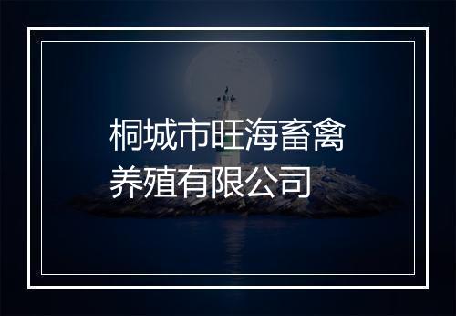 桐城市旺海畜禽养殖有限公司