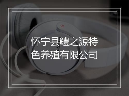 怀宁县鳢之源特色养殖有限公司