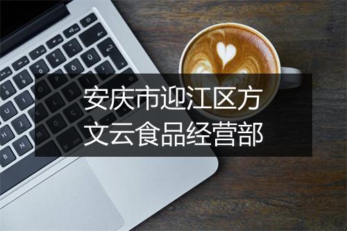 安庆市迎江区方文云食品经营部
