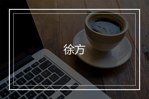 徐方