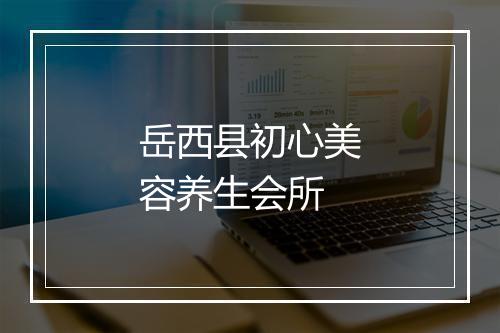 岳西县初心美容养生会所