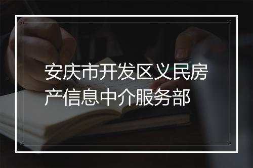安庆市开发区义民房产信息中介服务部