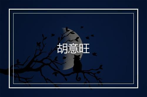 胡意旺