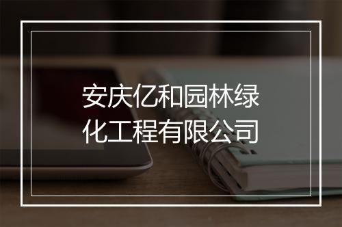 安庆亿和园林绿化工程有限公司