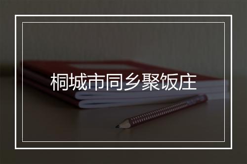 桐城市同乡聚饭庄
