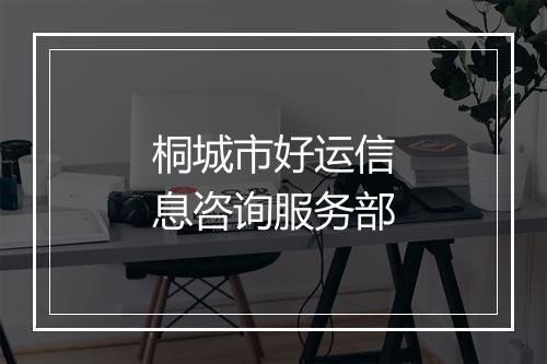 桐城市好运信息咨询服务部