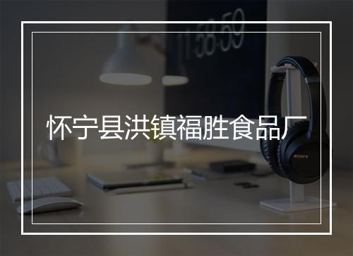怀宁县洪镇福胜食品厂