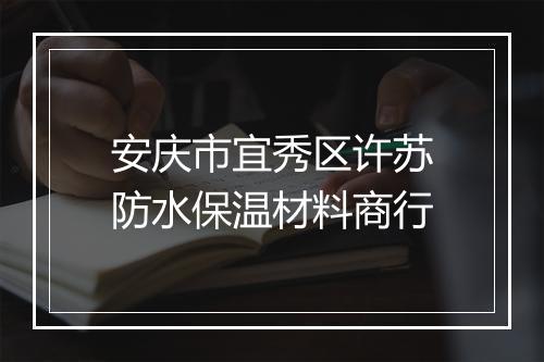 安庆市宜秀区许苏防水保温材料商行
