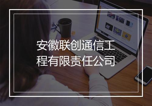 安徽联创通信工程有限责任公司
