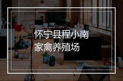 怀宁县程小南家禽养殖场